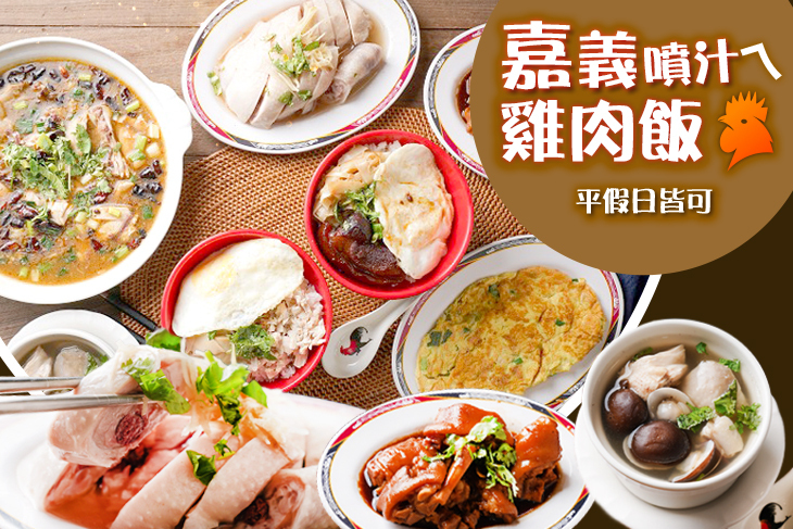 嘉義噴汁ㄟ雞肉飯