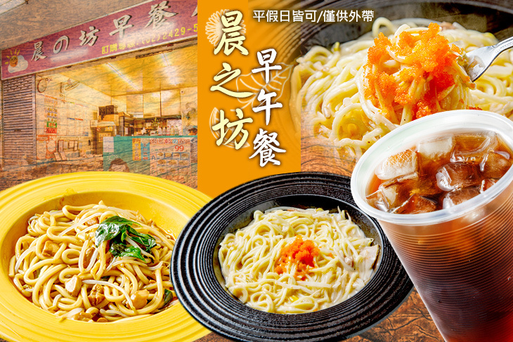 晨之坊早午餐
