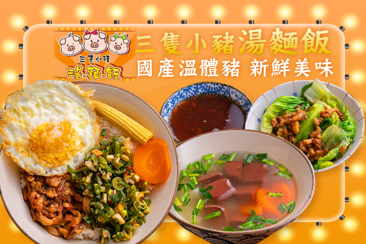 三隻小豬湯麵飯