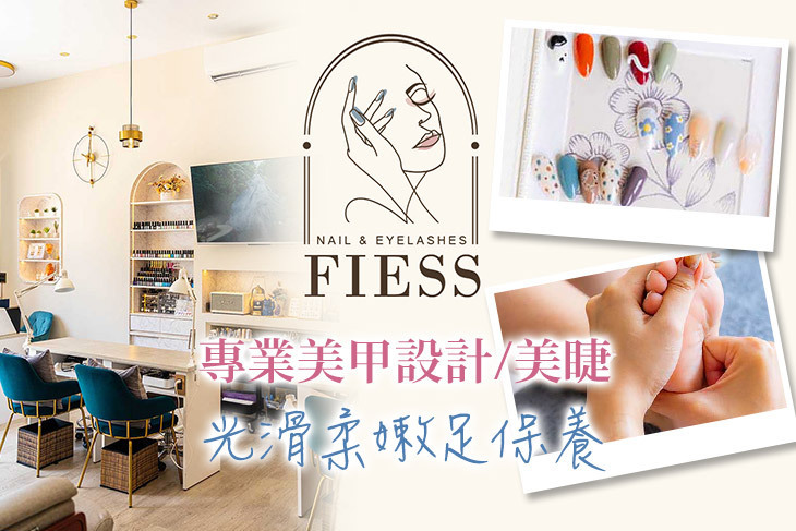 FIESS菲爾斯美甲美睫