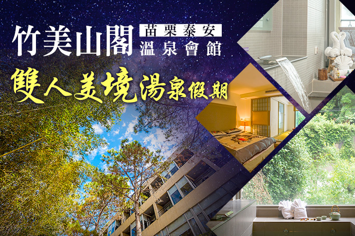 苗栗泰安-竹美山閣溫泉會館