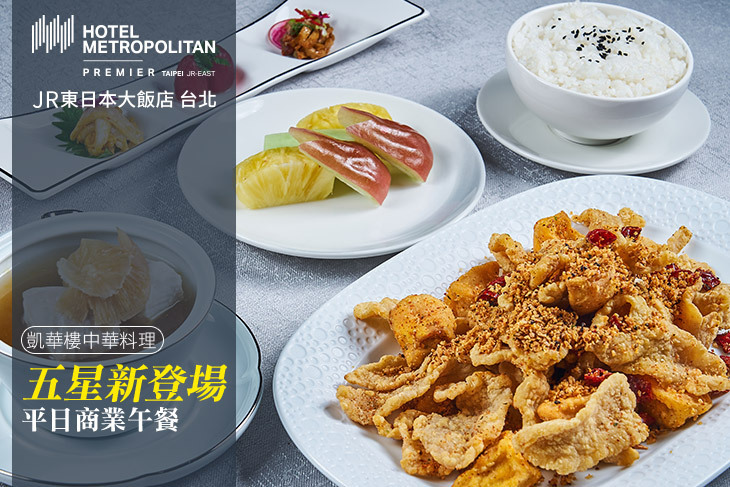 JR東日本大飯店 台北-凱華樓中華料理