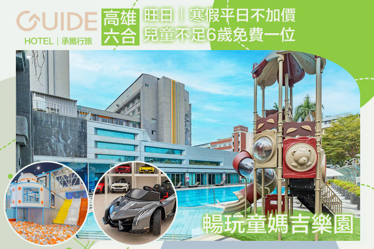 承攜行旅-高雄六合館