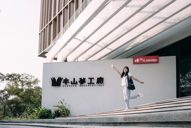 南投-樹德半山夢工廠