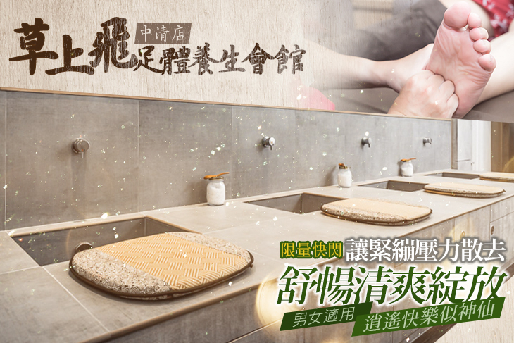 草上飛足體養生會館(中清店)