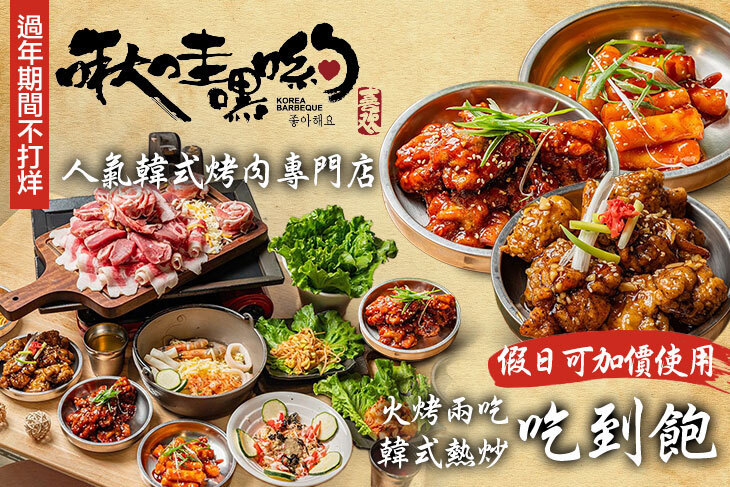 啾哇嘿喲 韓式烤肉專門店