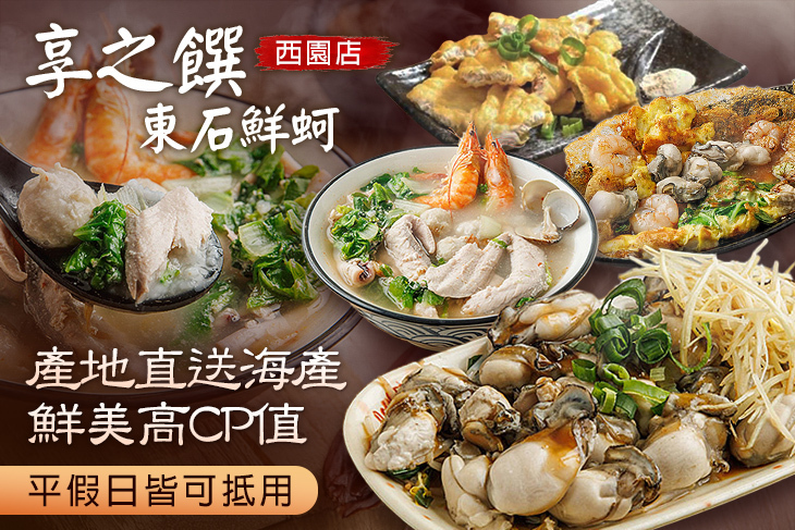 享之饌東石鮮蚵(西園店)