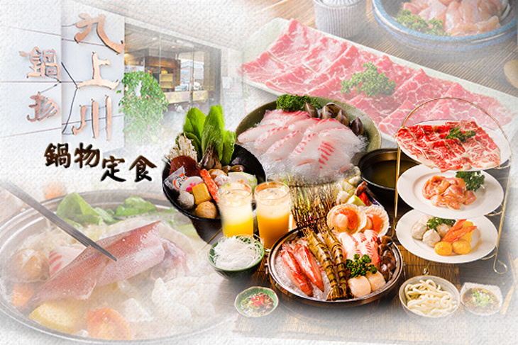 九上川鍋物定食