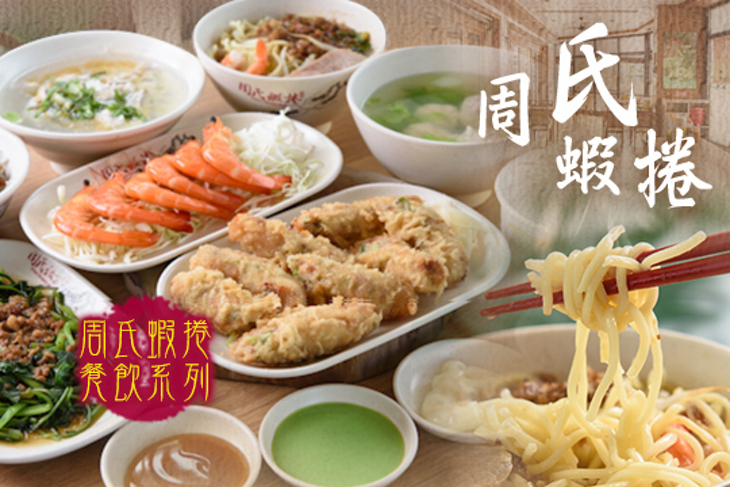 周氏蝦捲