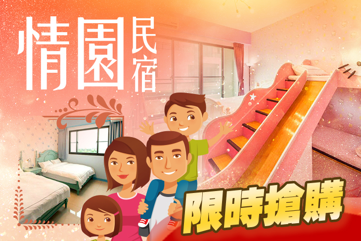 宜蘭冬山河-情園親子民宿 宜蘭冬山河-情園親子民宿