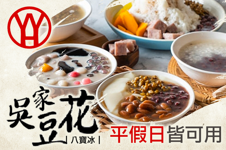 吳家豆花八寶冰