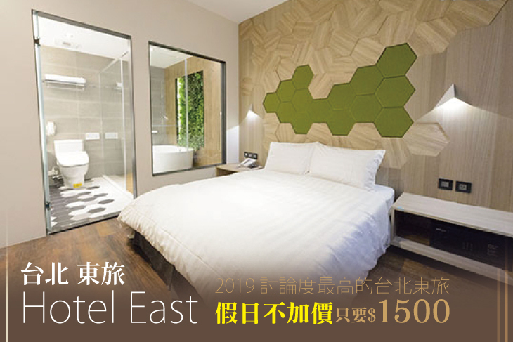 台北-東旅Hotel East