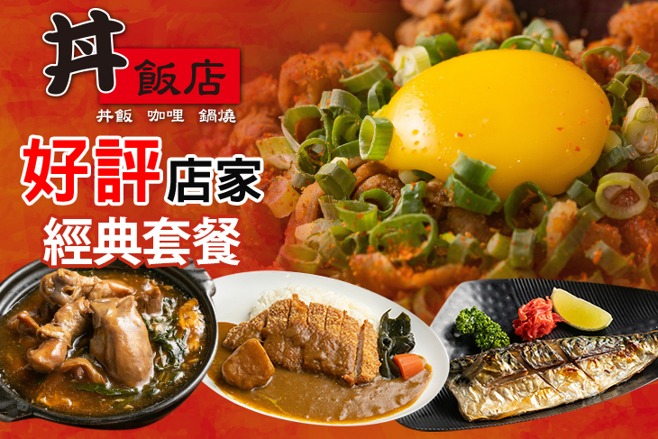 丼飯店