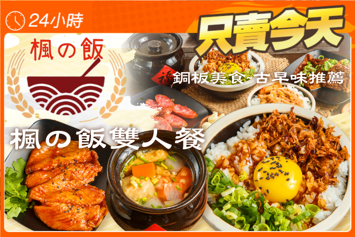 楓の飯