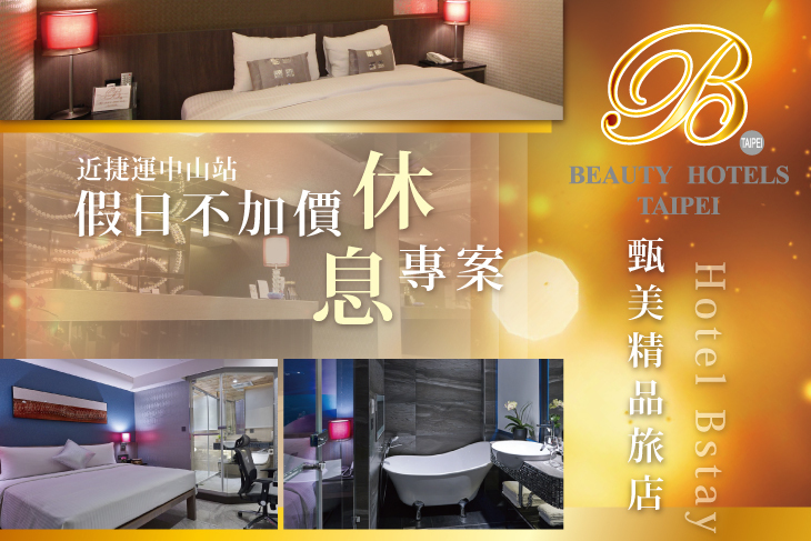 台北美系列-甄美精品旅館