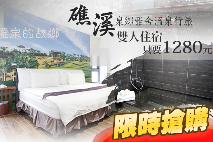 礁溪-泉鄉雅舍溫泉行旅