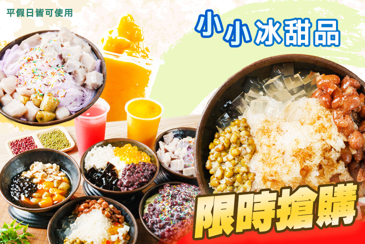 小小冰甜品