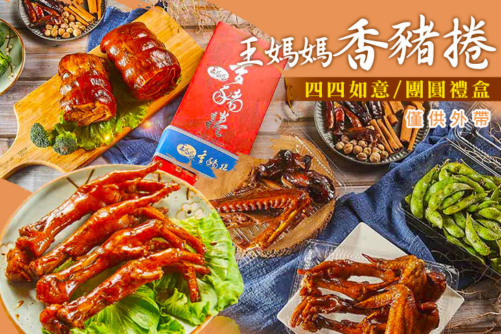 王媽媽香豬捲