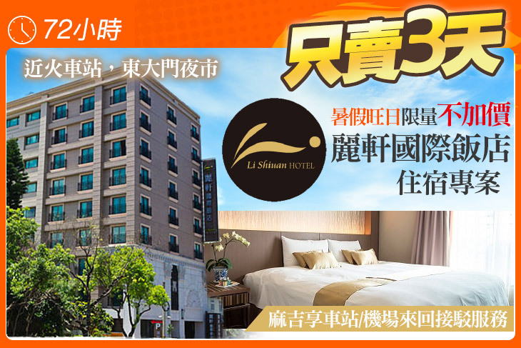 花蓮-麗軒國際飯店