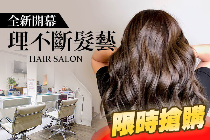 理不斷髮藝hair salon