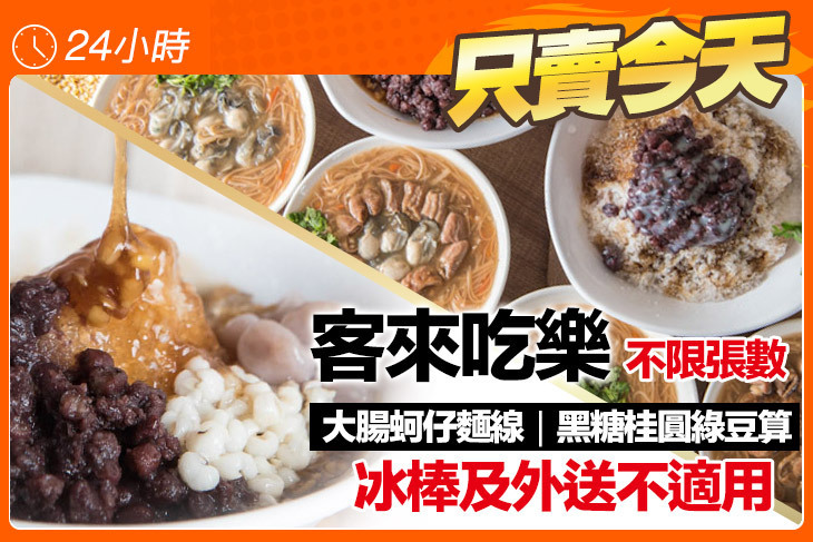 客來吃樂 大腸蚵仔麵線/黑糖桂圓綠豆算(台南永康勝學店)