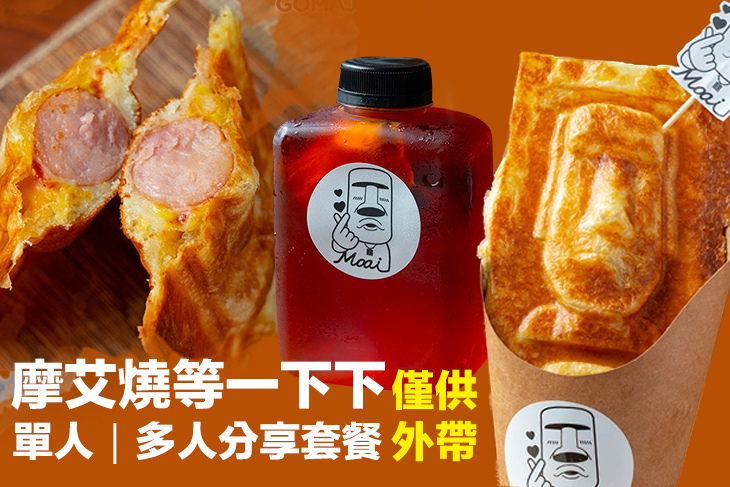 摩艾燒等一下下