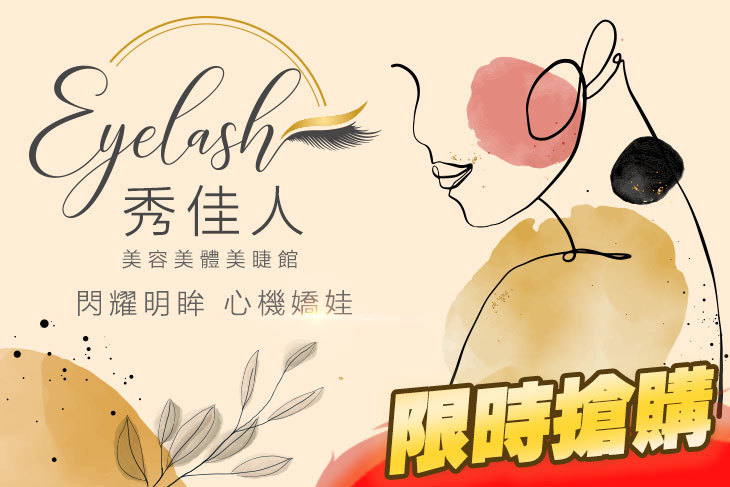 秀佳人美容美體美睫館