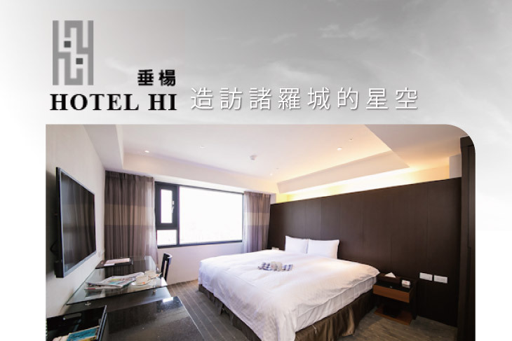 嘉義-HOTEL HI 垂楊店