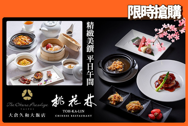 大倉久和大飯店-桃花林中華料理