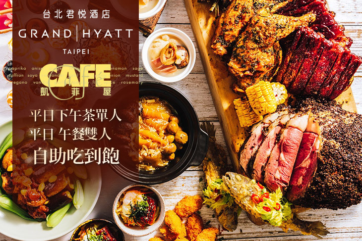 台北君悅酒店-凱菲屋