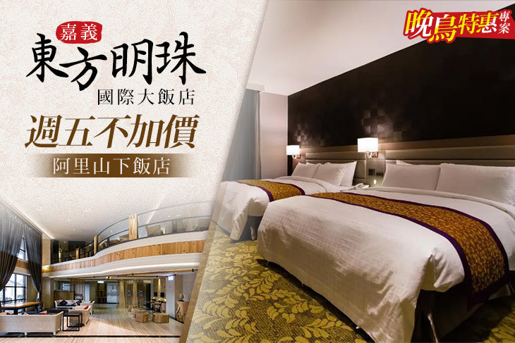 嘉義-東方明珠國際大飯店