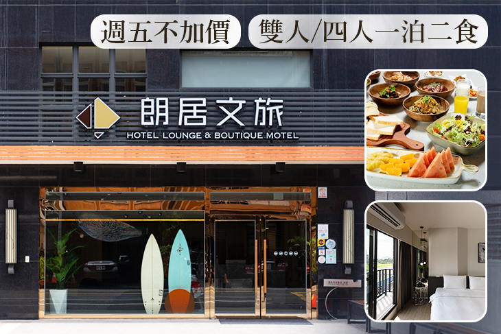 宜蘭頭城-朗居文旅