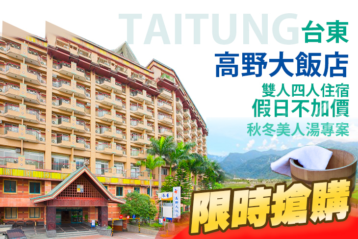 台東-高野大飯店 台東-高野大飯店