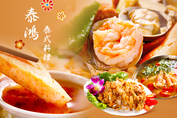 泰鴻泰式料理