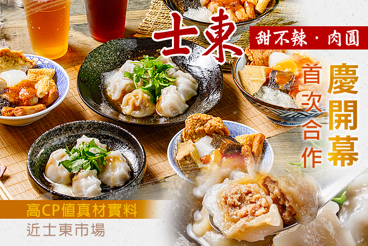 士東甜不辣．肉圓