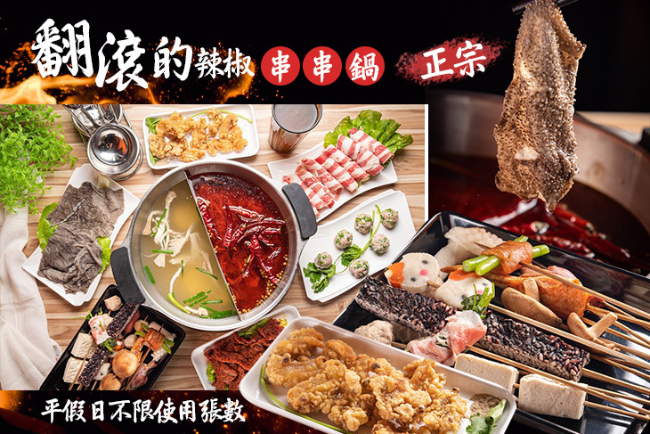 翻滾的辣椒串串鍋