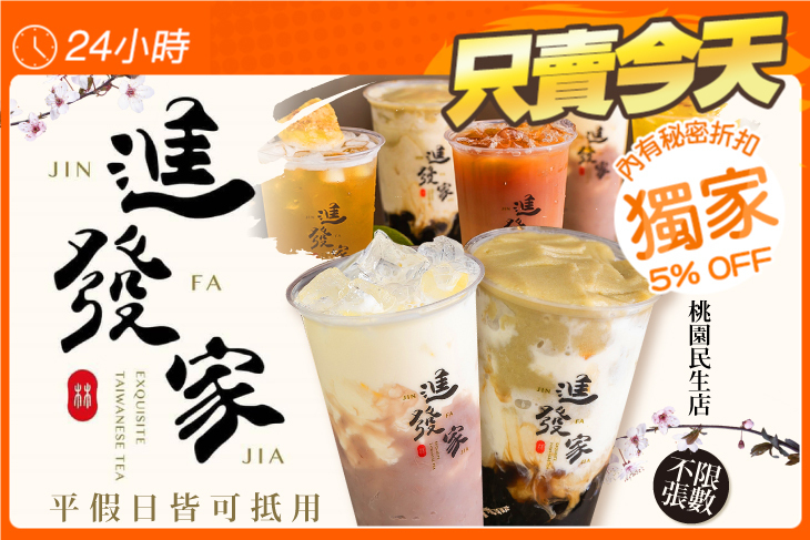 進發家(桃園民生店)
