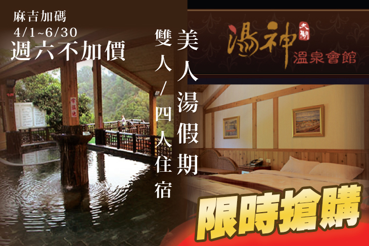 苗栗大湖-湯神溫泉會館