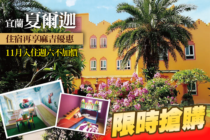 宜蘭-夏爾迦 宜蘭-夏爾迦
