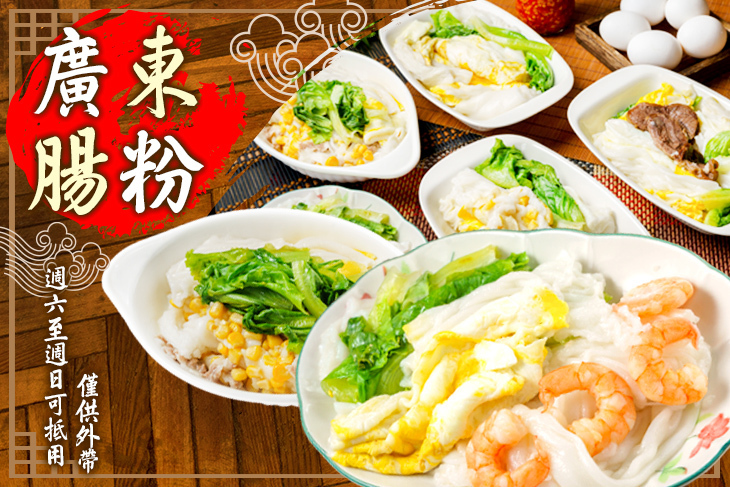 廣東腸粉