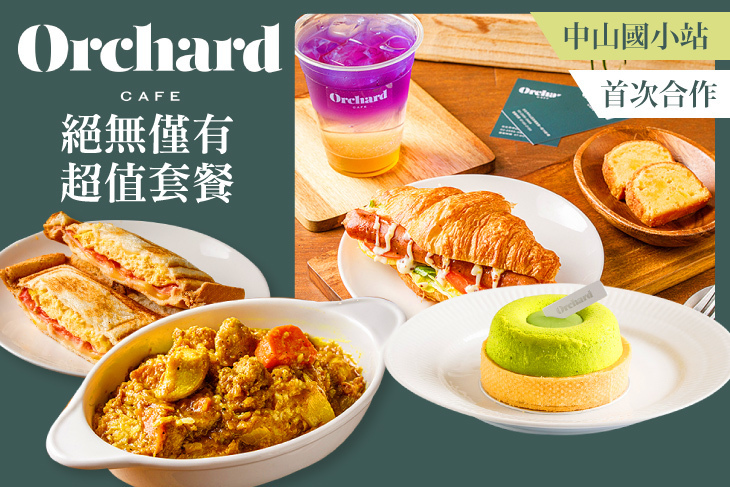Orchard CAFE 輕食 蛋糕 咖啡(中山國小店)