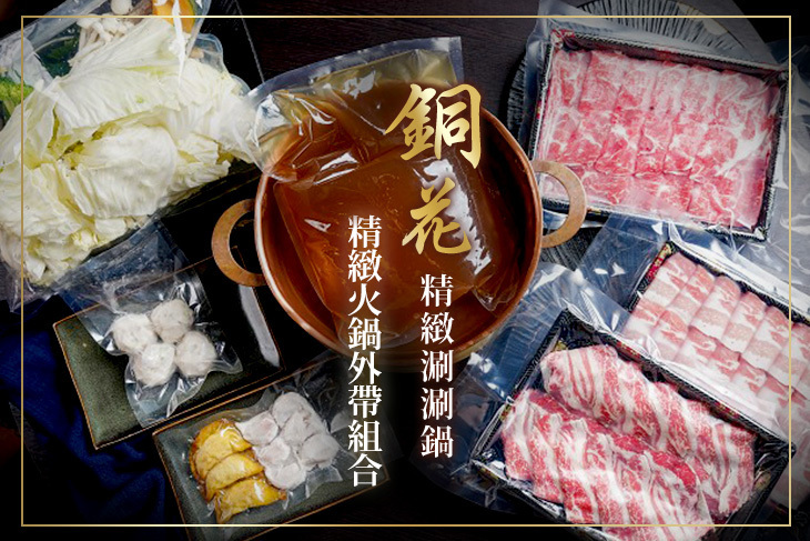 銅花精緻涮涮鍋(高雄美術館店)