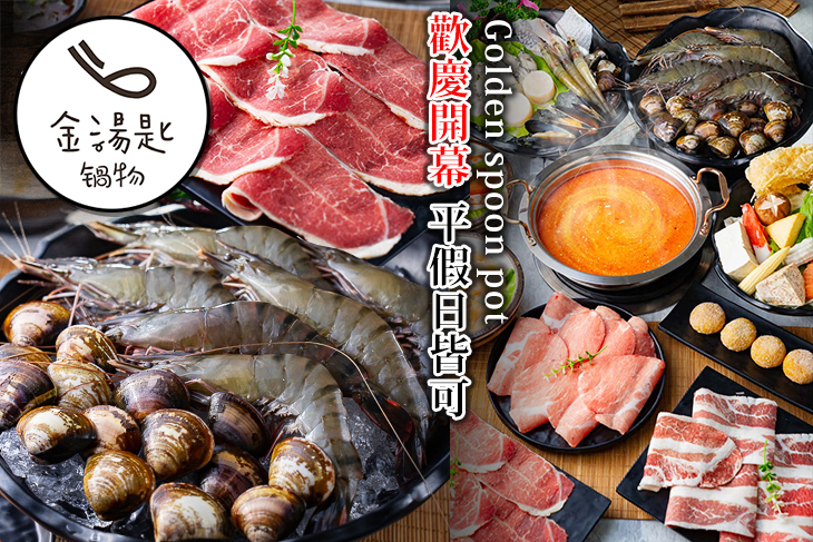 金湯匙鍋物