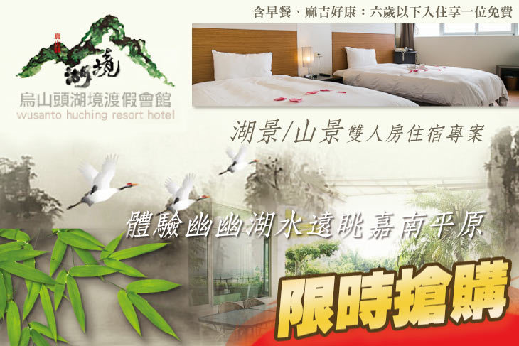 台南-烏山頭湖境渡假會館