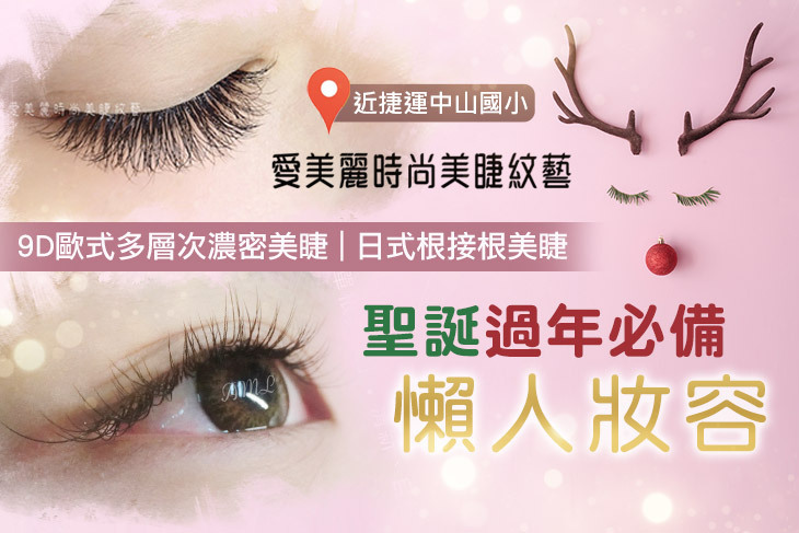 愛美麗時尚美睫紋藝