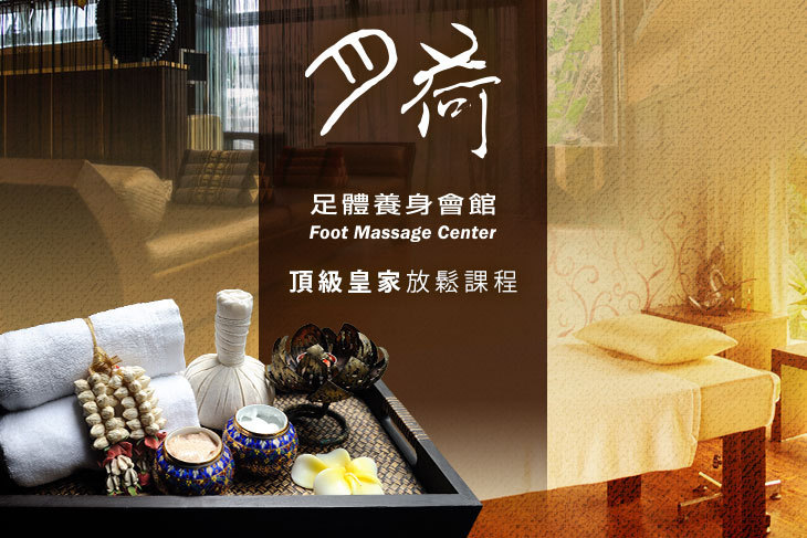 月荷足體養身會館
