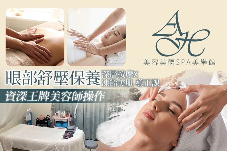 AH美容美體SPA美學館
