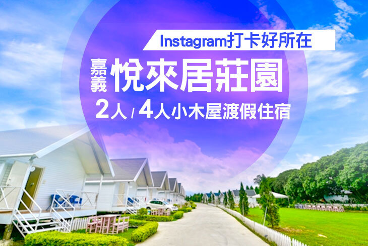 嘉義-悅來居莊園