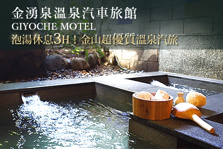 金山萬里-金湧泉溫泉汽車旅館