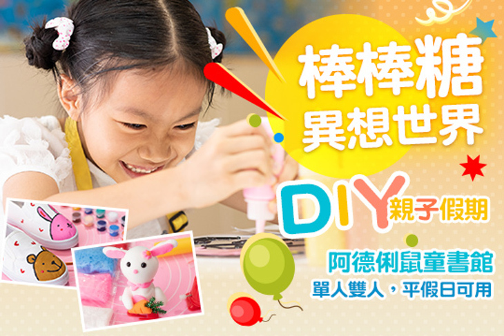 台中-棒棒糖異想世界diy(阿德俐鼠童書館)